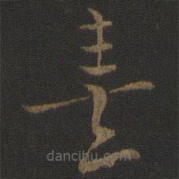 朱熹寫(xiě)的草書(shū)熹