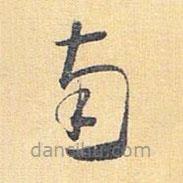 怀素写的草书南