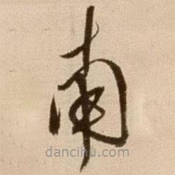 徐渭写的草书南