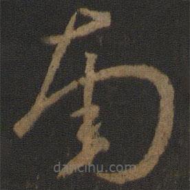 孙过庭写的草书南