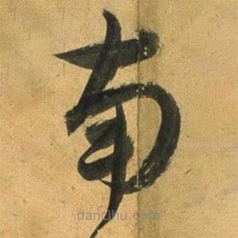 董其昌写的草书南