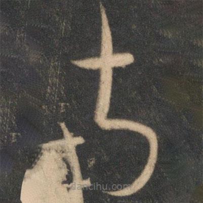 文天祥寫(xiě)的草書(shū)南