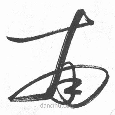 啟功寫(xiě)的草書(shū)南