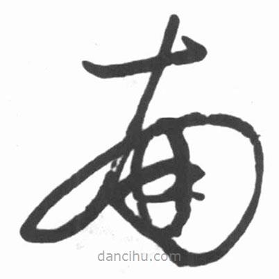 啟功寫(xiě)的草書(shū)南