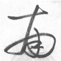 啟功寫的草書南