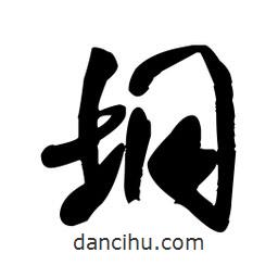 王鐸寫的草書垌
