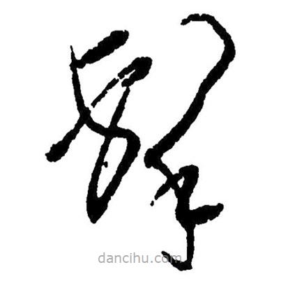 毛澤東寫的草書擊