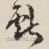 羅惇?寫的草書獻(xiàn)