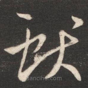 王献之写的草书献