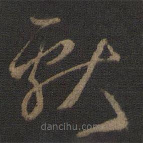 王献之写的草书献