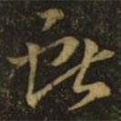 王献之写的草书献