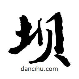 邢源高寫的草書壩
