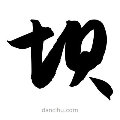 孫萬民寫的草書壩