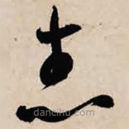 智永寫的草書志