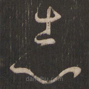 孫過庭寫的草書志