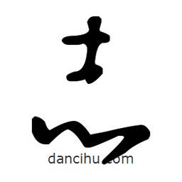 王羲之寫的草書志