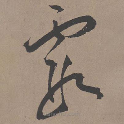 王寵寫的草書霞