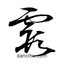 日本写的草书霞