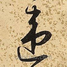 朱大有寫的草書違