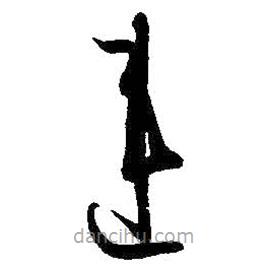 孫過(guò)庭寫的草書違