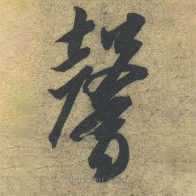 智永写的草书馨