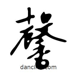 文征明寫(xiě)的草書(shū)馨