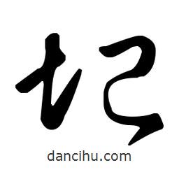 王羲之寫的草書圮