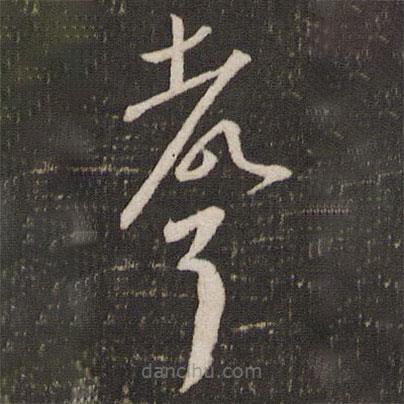 刘园集帖写的草书声