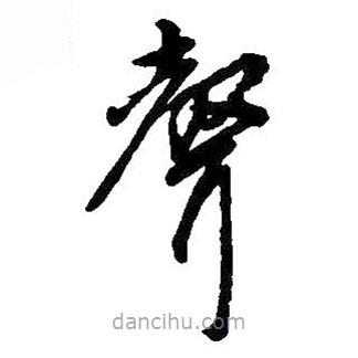 吳昌碩寫的草書聲