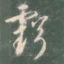 智永写的草书亏