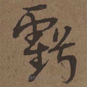 宋克写的草书亏