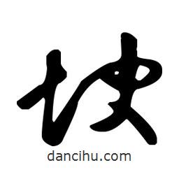 王羲之寫(xiě)的草書(shū)塊