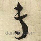 王宠写的草书专