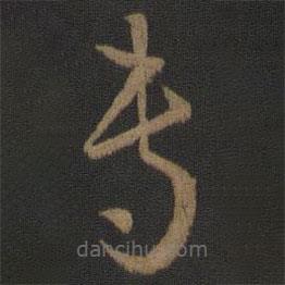 孙过庭写的草书专