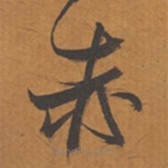 张瑞图写的草书赤