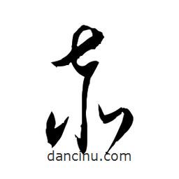 佚名寫的草書赤