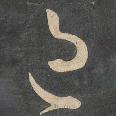 王羲之寫的草書過