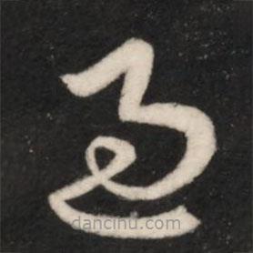 王羲之写的草书过