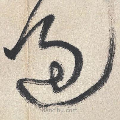 王鐸寫的草書過