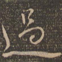 张弼写的草书过