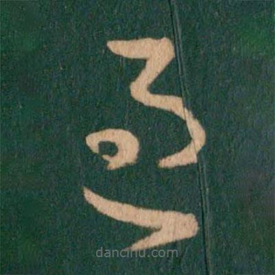 王羲之寫的草書過