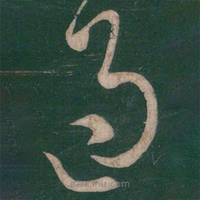 張芝寫的草書過