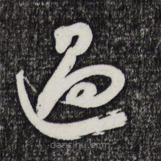 邓文原写的草书过