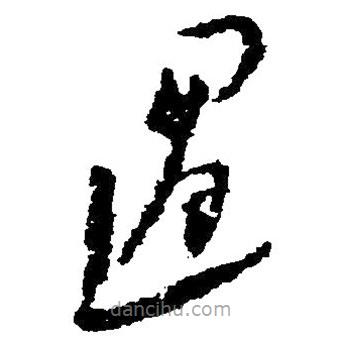 毛澤東寫的草書過