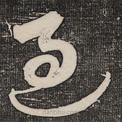 成親王寫的草書過