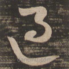 王献之写的草书过