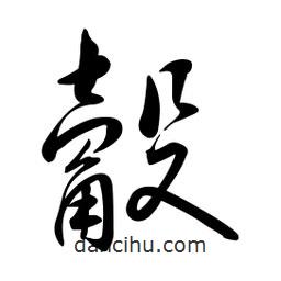 黃彰任寫的草書觳