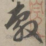 趙孟頫寫(xiě)的草書(shū)轂