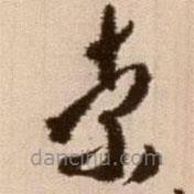 徐渭写的草书索