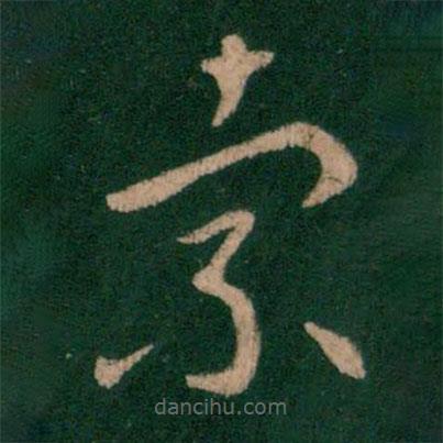 索靖寫的草書索